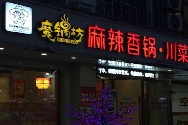 魔鍋坊麻辣香鍋