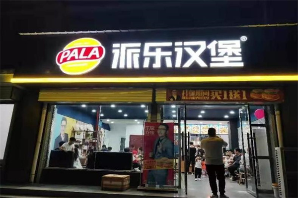 派樂(lè)漢堡