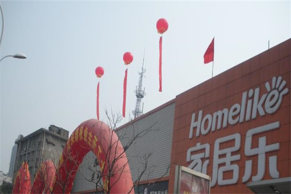 家居樂建材超市