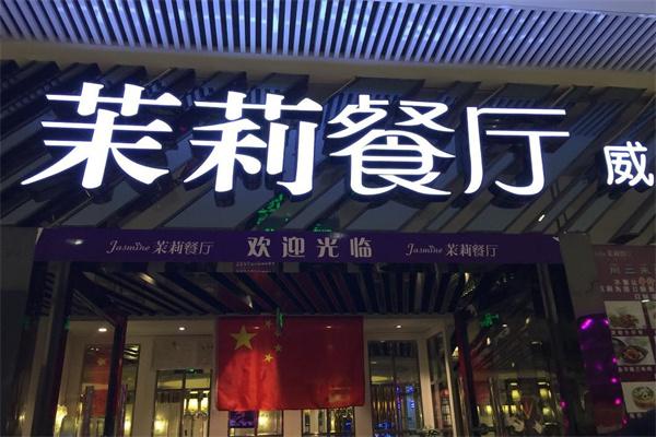 茉莉餐廳