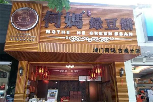 何媽綠豆餅