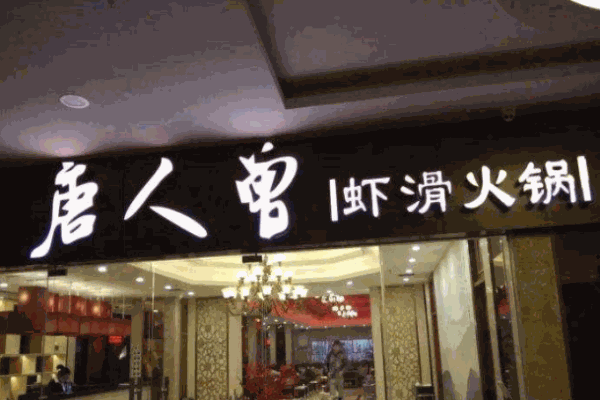 唐人曾火鍋加盟