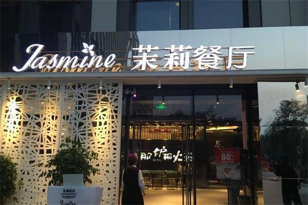 茉莉餐廳