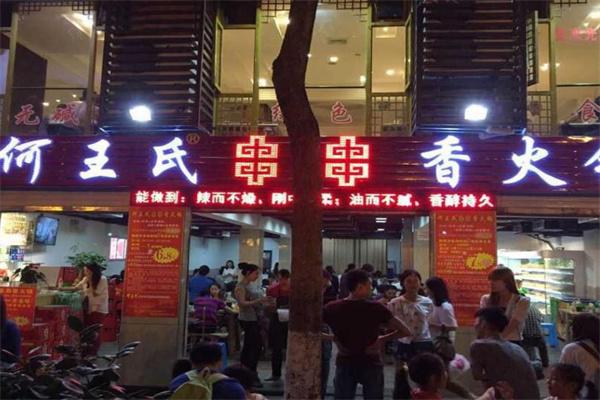 何王氏串串香