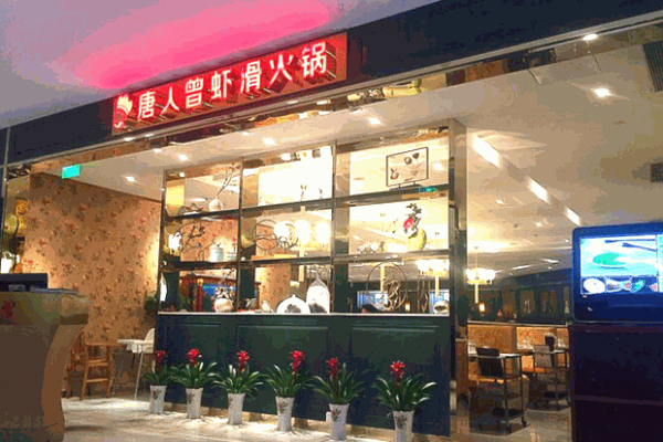 唐人曾火鍋