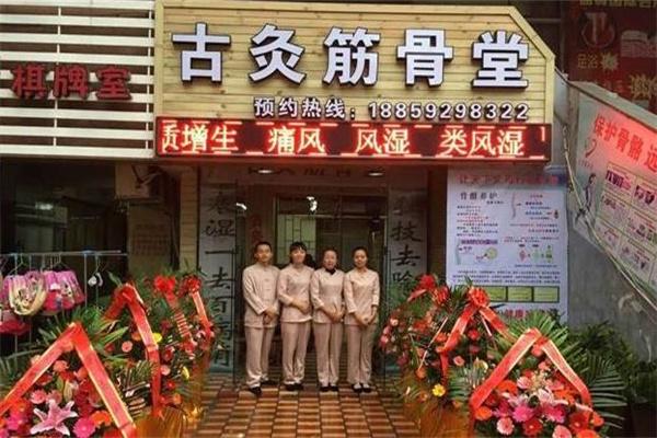 愉灸堂筋骨養(yǎng)護(hù)
