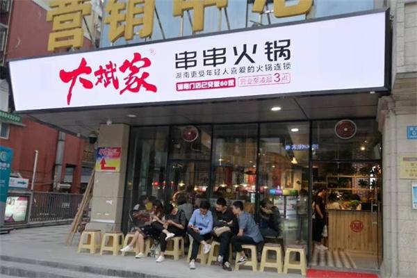 大斌家串串火鍋