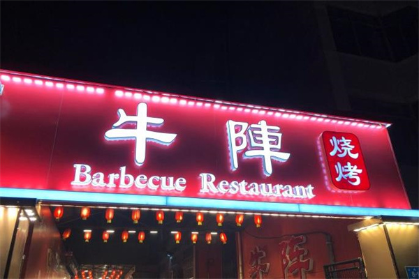 牛陣燒烤