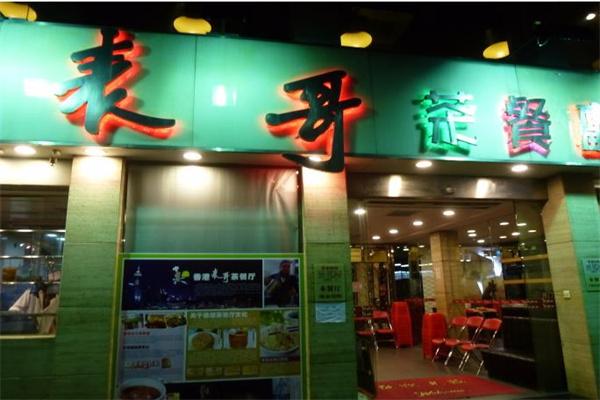 表哥茶餐廳