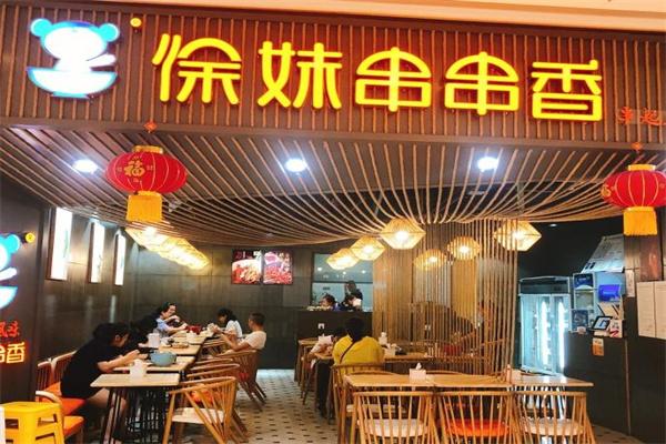 徐妹串串香