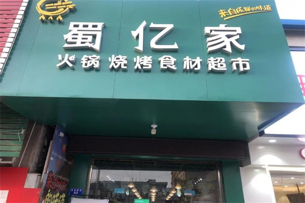 蜀億家火鍋食材超市