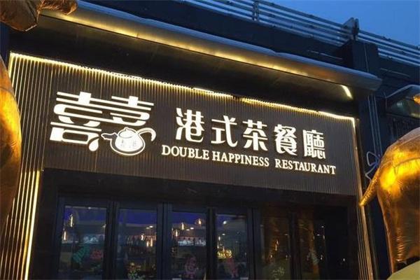 喜喜港式茶餐廳