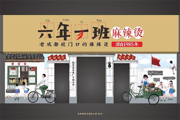 六年一班串串香
