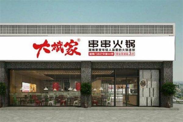 大斌家串串火鍋