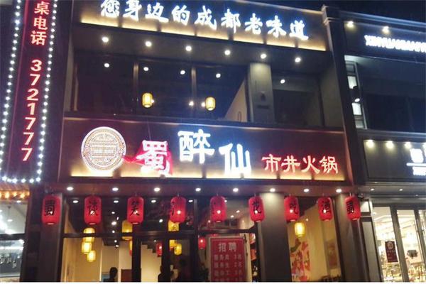 醉仙市井火鍋