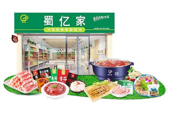蜀億家火鍋食材超市