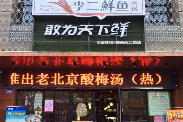 李二鮮魚火鍋