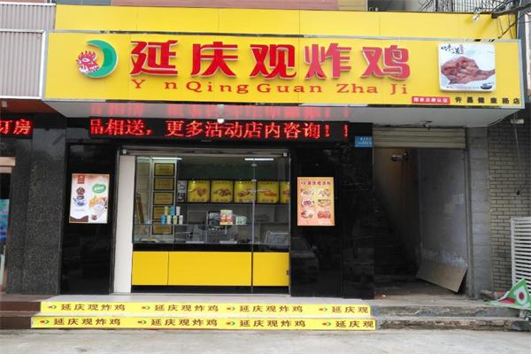 延慶觀炸雞