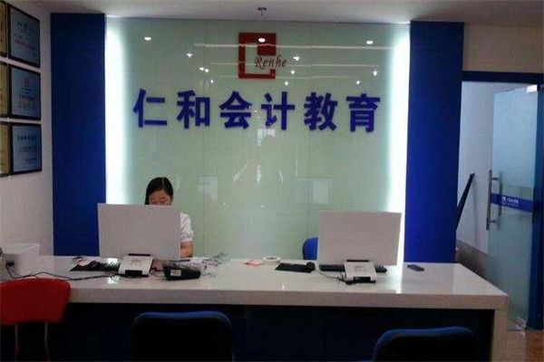 仁和會計
