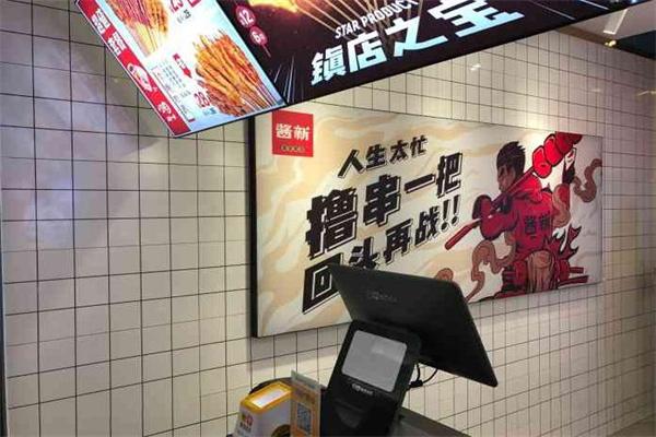 醬新炸串