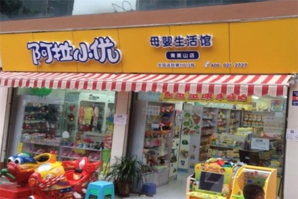 阿拉小優(yōu)母嬰生活館