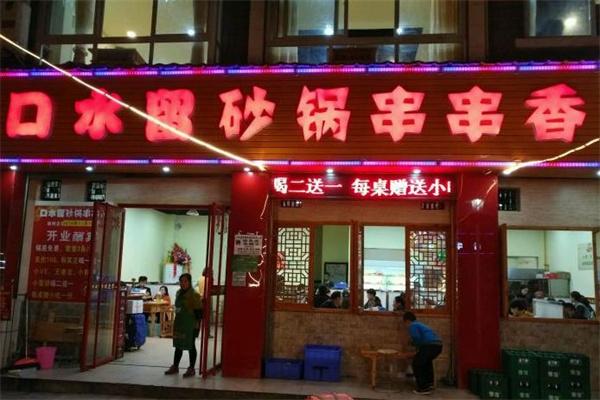 口水留砂鍋串串香