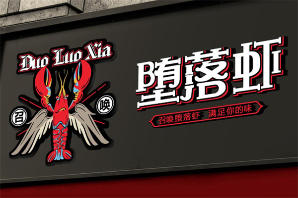 墮落蝦小龍蝦加盟