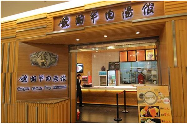 虢國羊湯