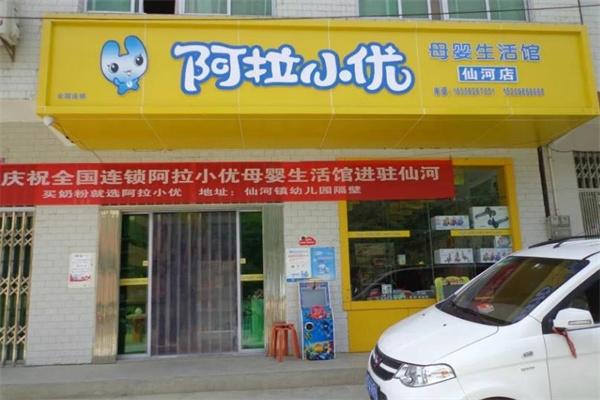 阿拉小優(yōu)母嬰生活館