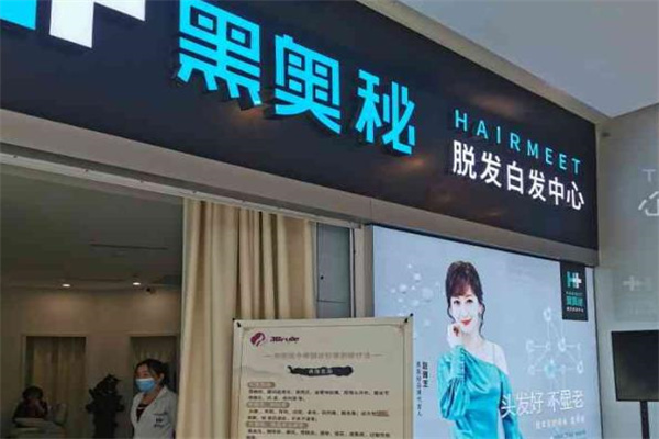 黑奧秘脫發(fā)白發(fā)中心