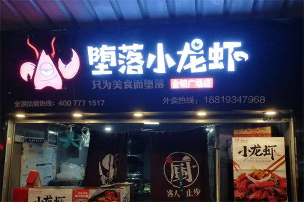 墮落蝦小龍蝦加盟