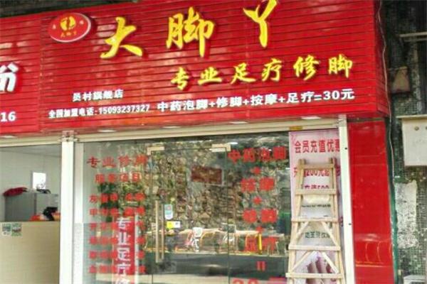 大腳丫足療修腳