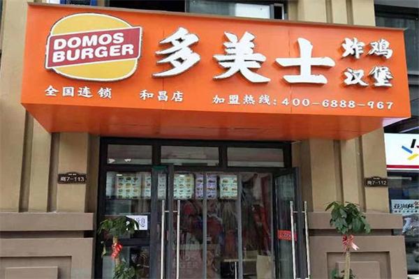 多美士漢堡