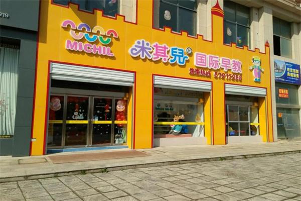 米其兒國(guó)際早教中心