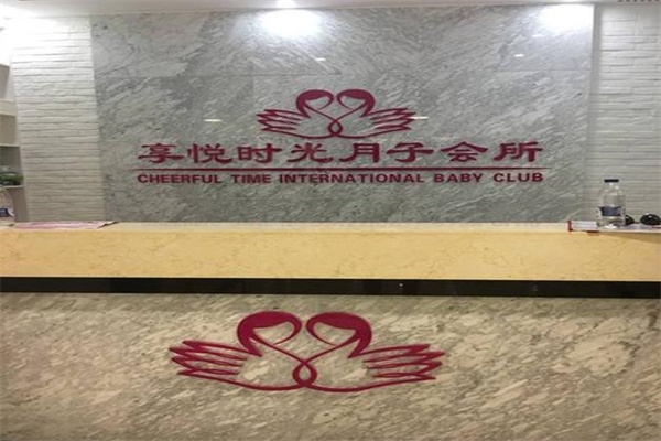 享悅時光月子會所