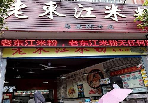 老東江桂林米粉加盟