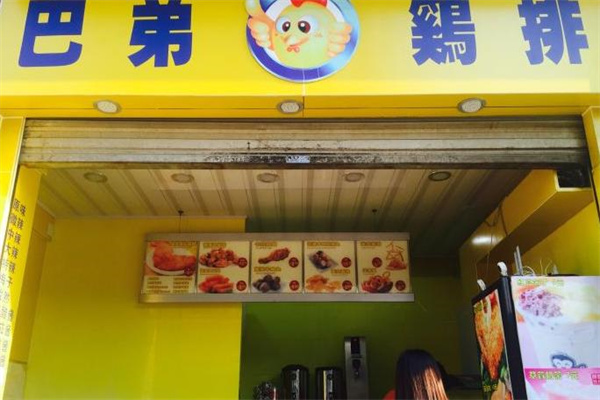 巴弟雞排