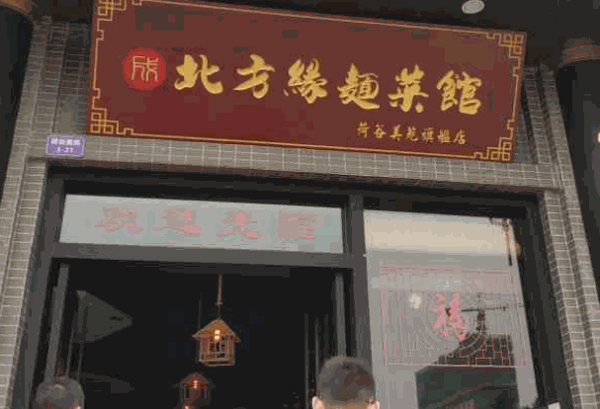 ?北方緣面菜館怎么樣?地理位置相對(duì)靈活，可以輕松經(jīng)營(yíng)
