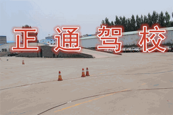 正通駕校