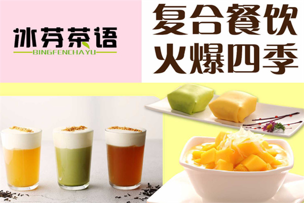 冰芬茶語廣式點(diǎn)心加盟