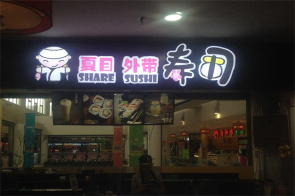 夏目壽司