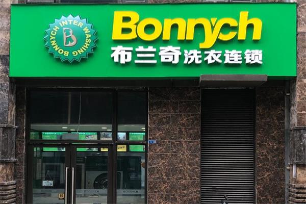 布蘭奇干洗店
