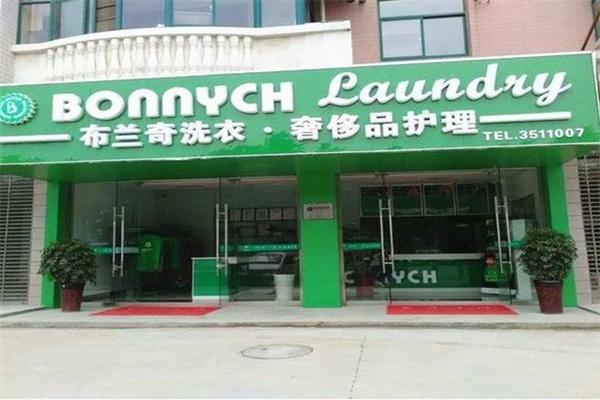 布蘭奇干洗店
