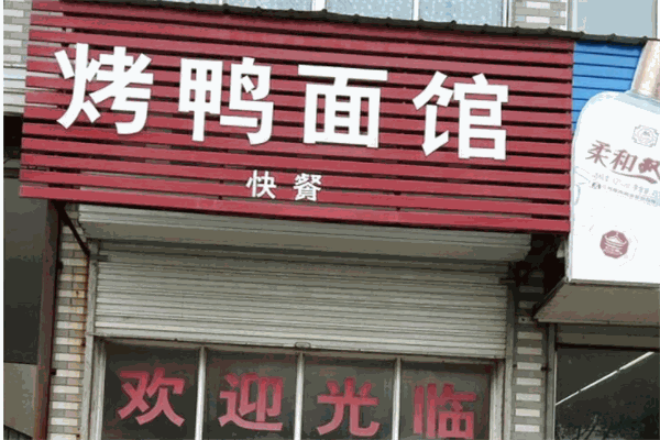 烤鴨面館加盟