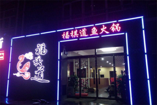福祺道火鍋