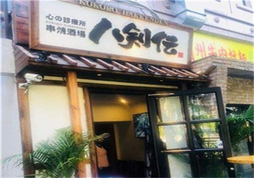八劍傳居酒屋