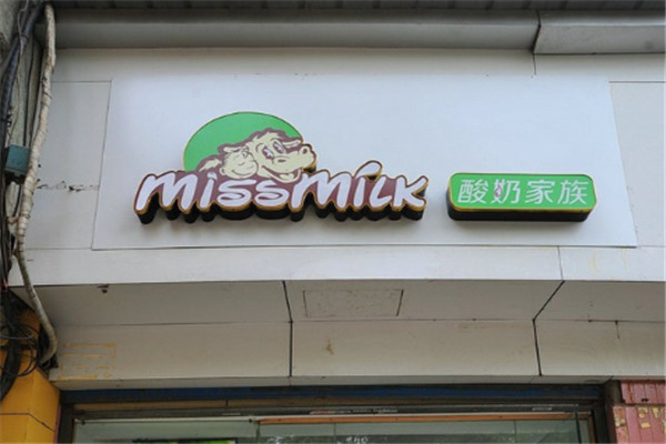 missmilk酸奶店加盟