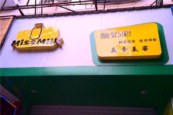 missmilk酸奶店加盟