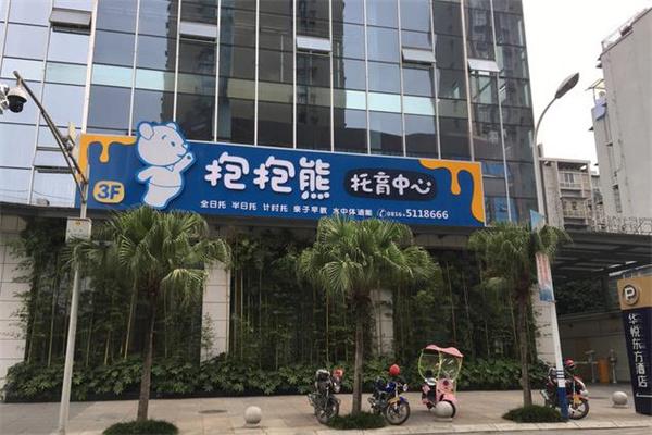 抱抱熊托育中心