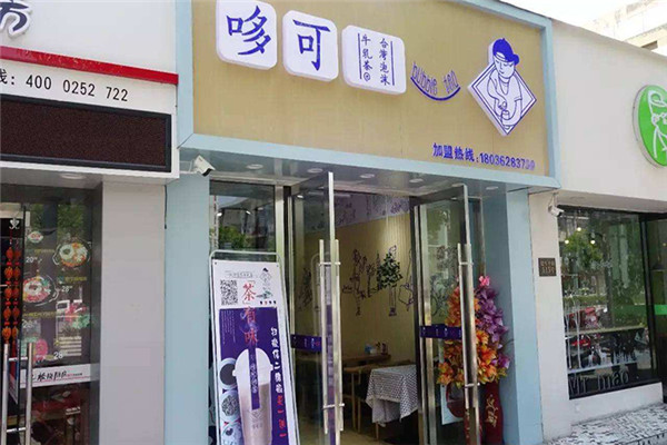 哆可奶茶加盟